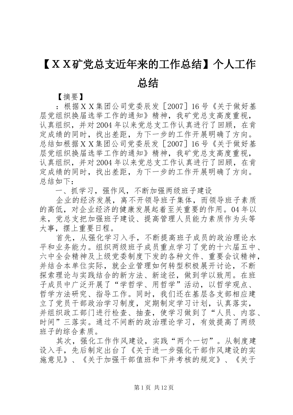 【ＸＸ矿党总支近年来的工作总结】个人工作总结_第1页