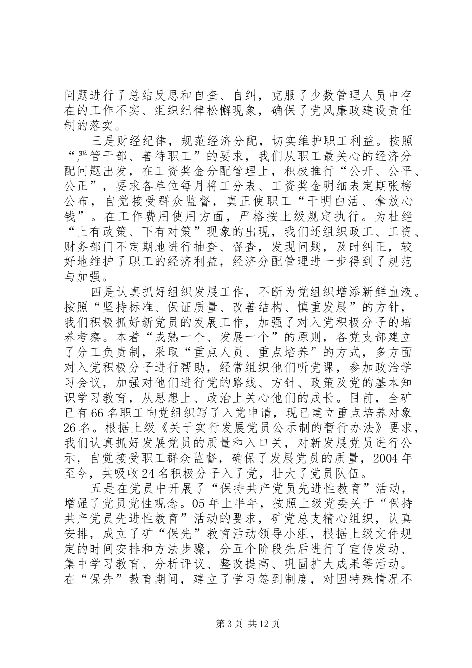 【ＸＸ矿党总支近年来的工作总结】个人工作总结_第3页