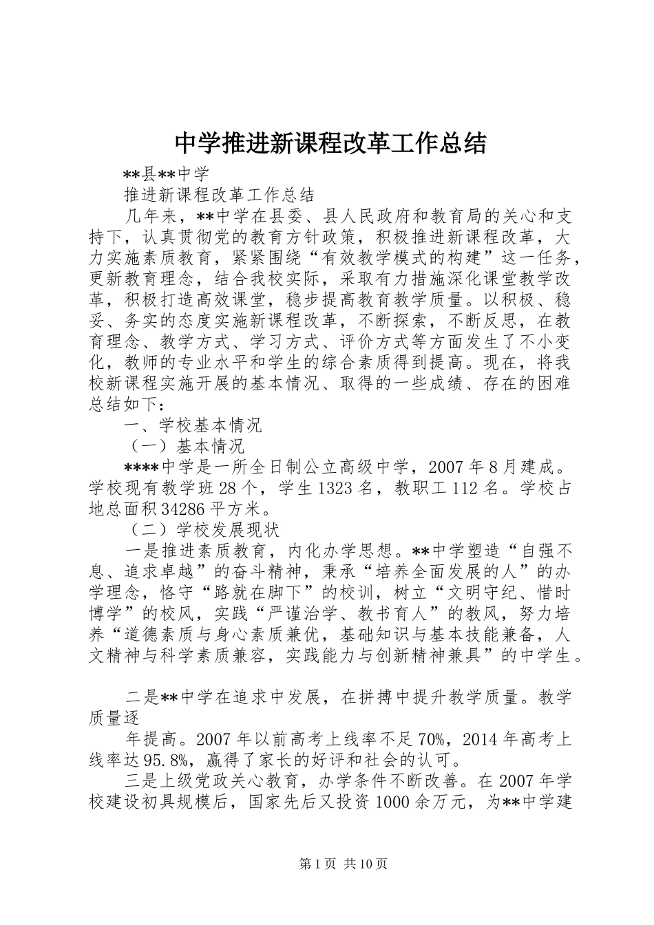 中学推进新课程改革工作总结_第1页