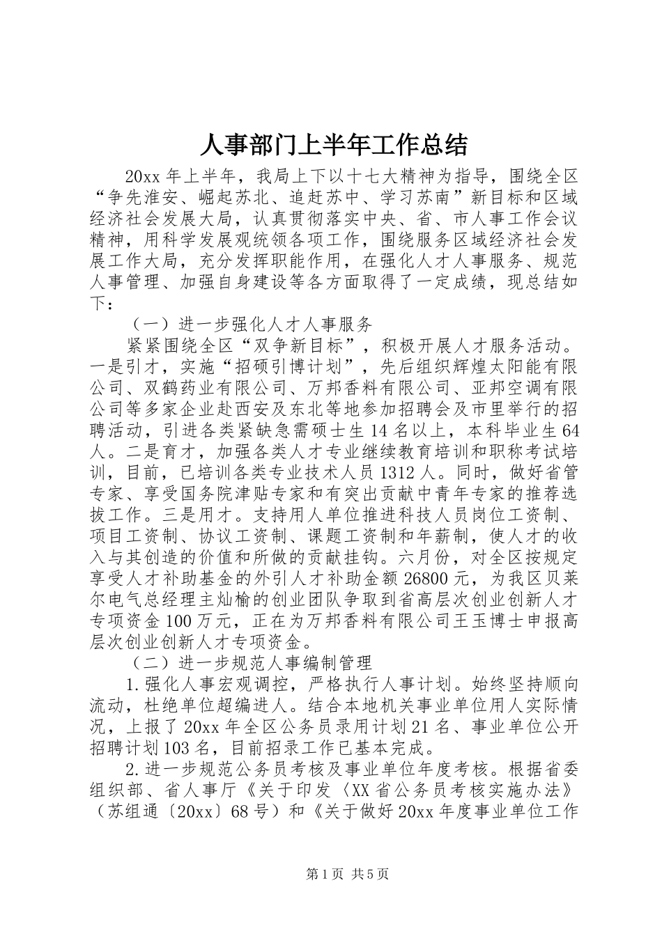 人事部门上半年工作总结_第1页