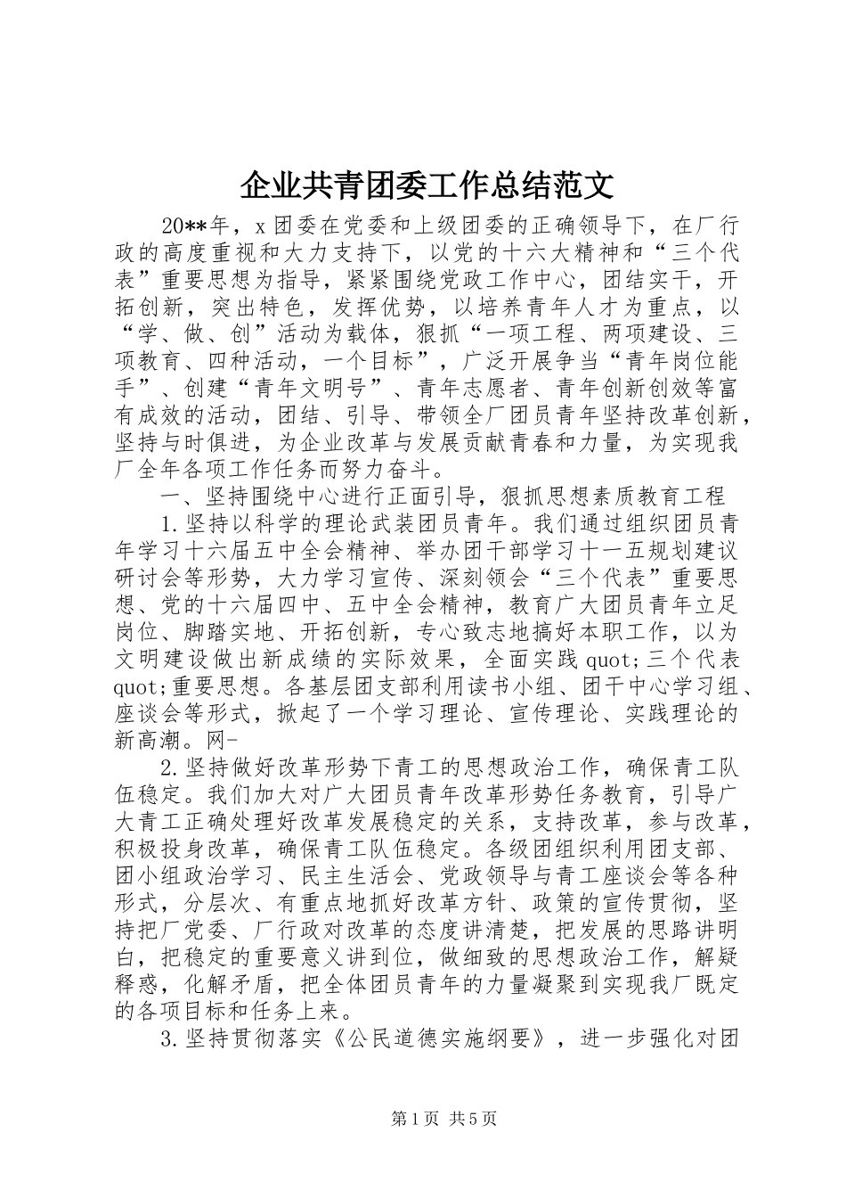 企业共青团委工作总结范文_第1页