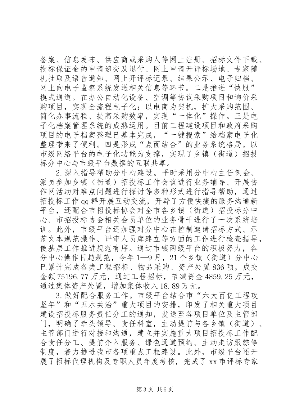 XX年招标投标管理办公室工作总结_第3页