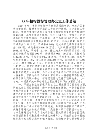 XX年招标投标管理办公室工作总结