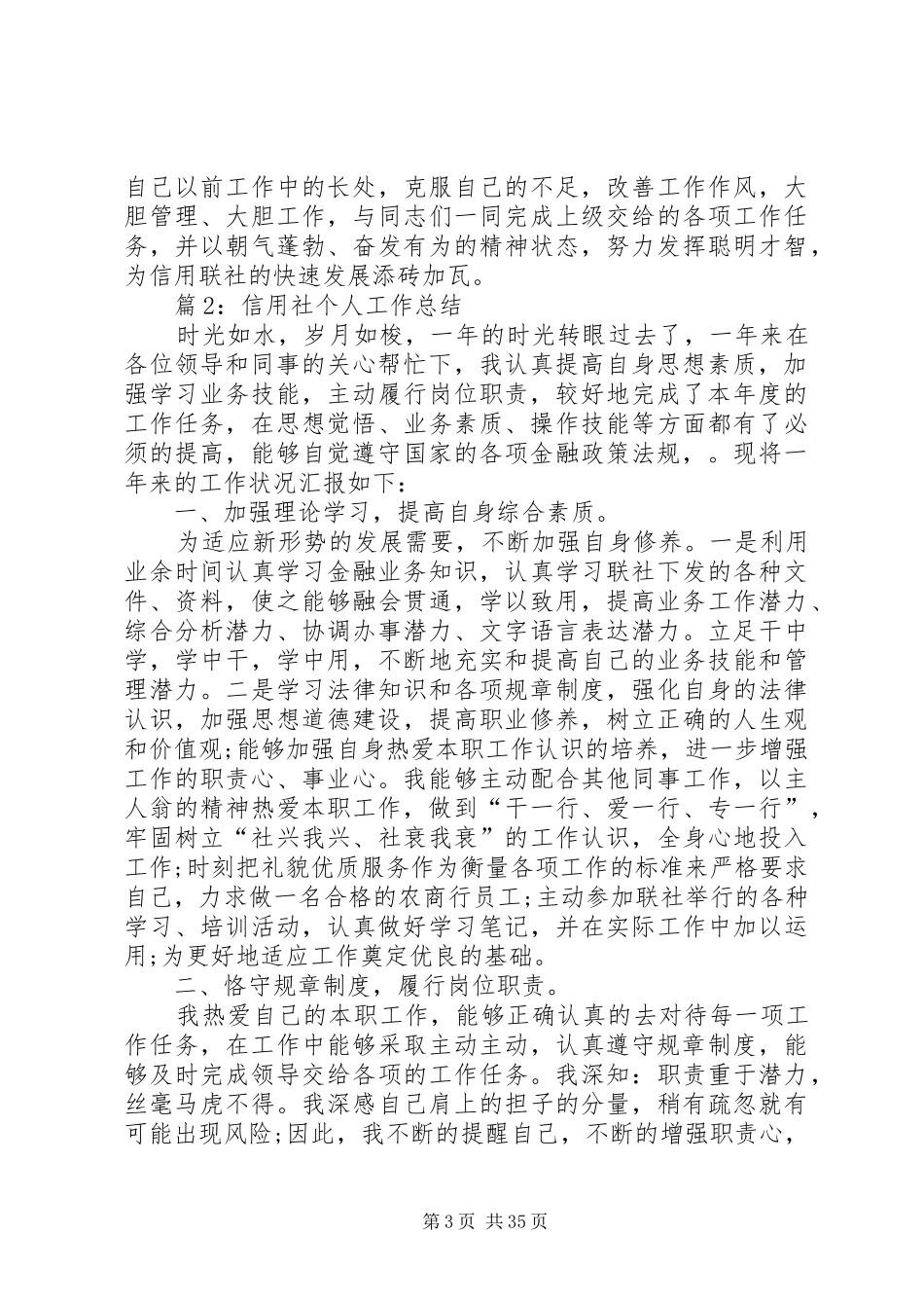 信用社个人工作总结汇总16篇_第3页