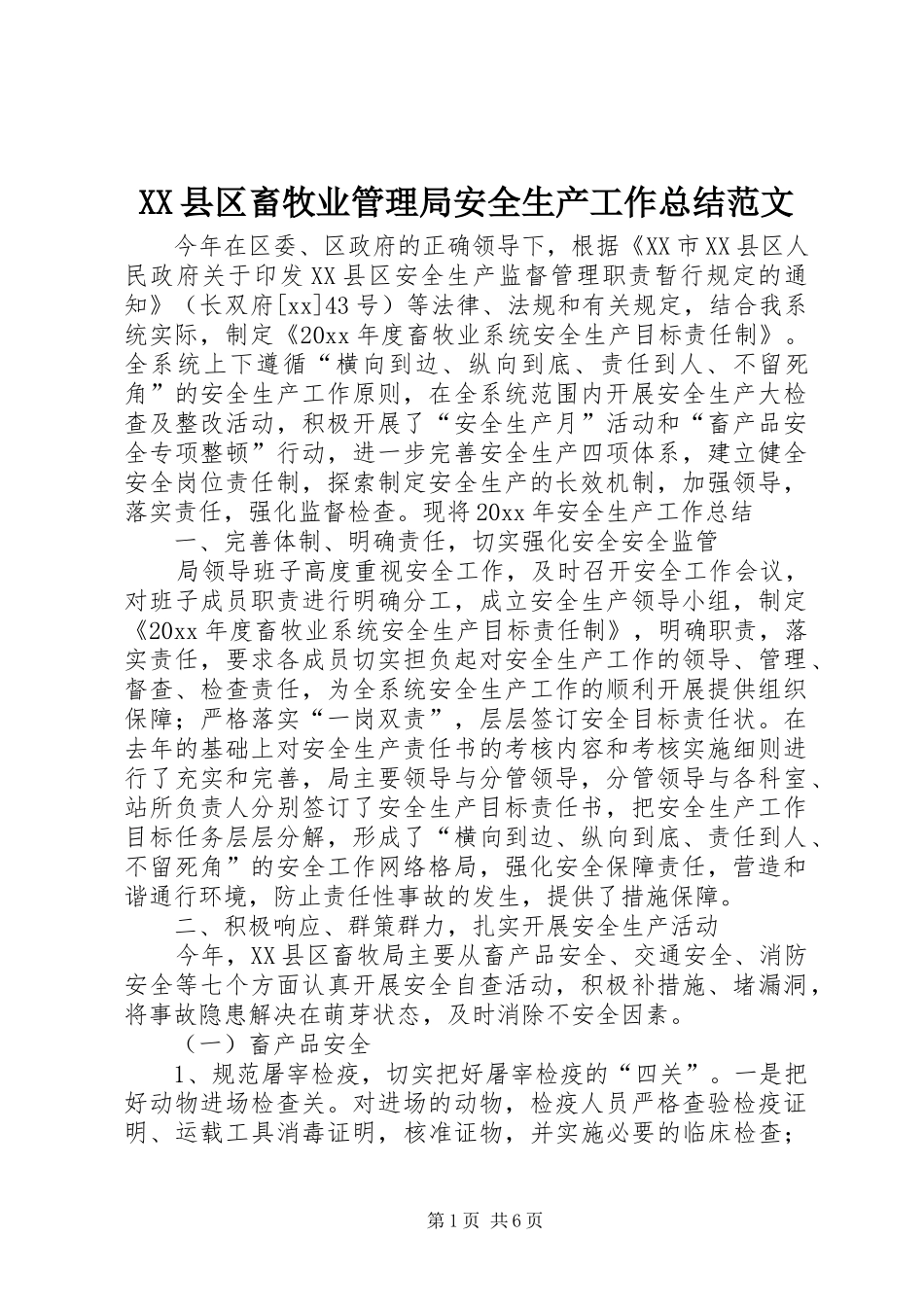 XX县区畜牧业管理局安全生产工作总结范文_第1页