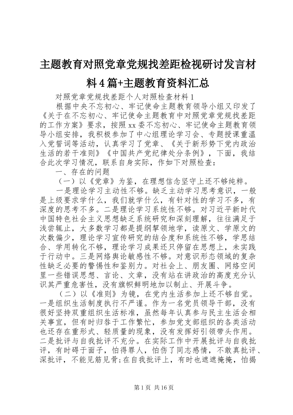 主题教育对照党章党规找差距检视研讨发言材料4篇+主题教育资料汇总_第1页