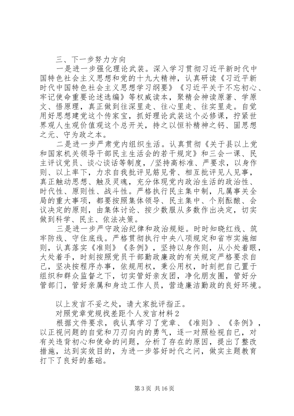 主题教育对照党章党规找差距检视研讨发言材料4篇+主题教育资料汇总_第3页