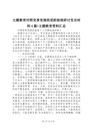 主题教育对照党章党规找差距检视研讨发言材料4篇+主题教育资料汇总