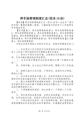 停车场管理制度汇总(范本10份)