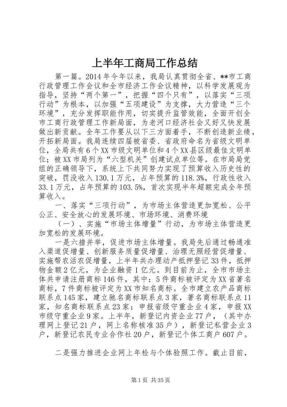 上半年工商局工作总结_第1页