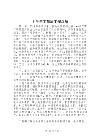 上半年工商局工作总结