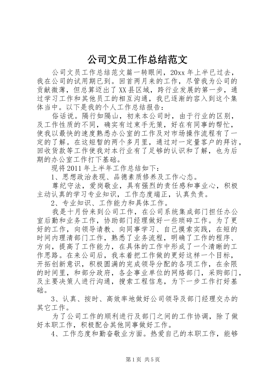 公司文员工作总结范文_第1页
