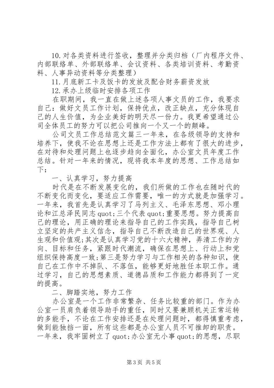 公司文员工作总结范文_第3页