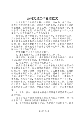 公司文员工作总结范文