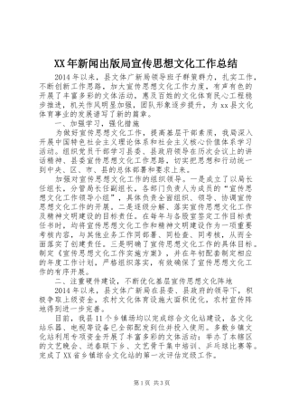 XX年新闻出版局宣传思想文化工作总结