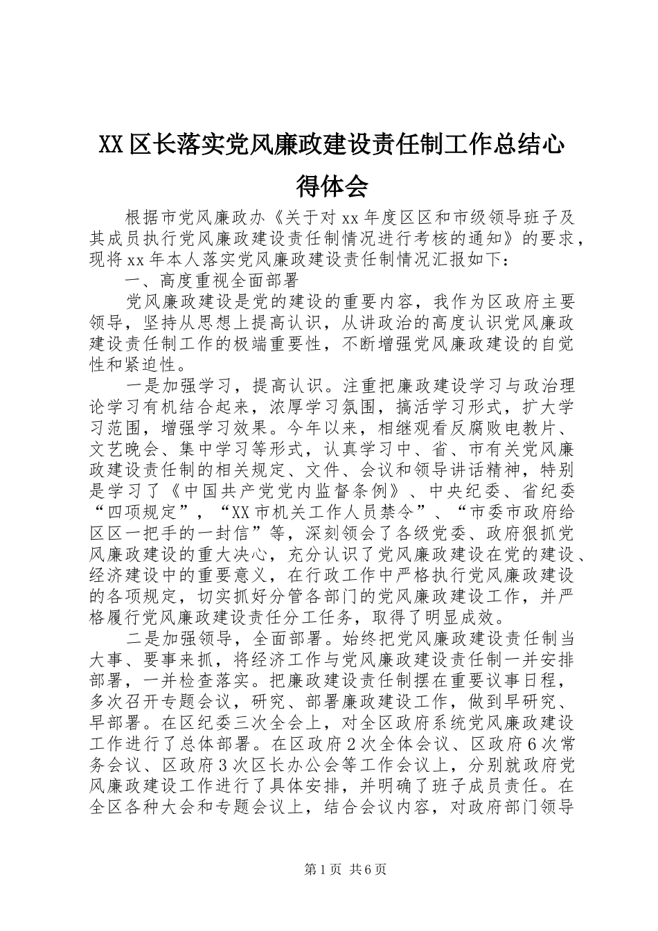 XX区长落实党风廉政建设责任制工作总结心得体会_第1页