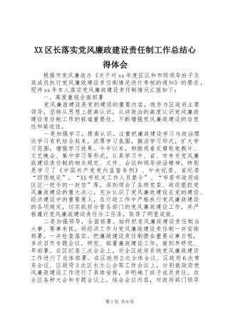 XX区长落实党风廉政建设责任制工作总结心得体会