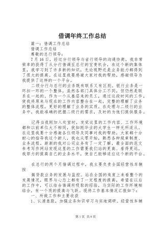 借调年终工作总结