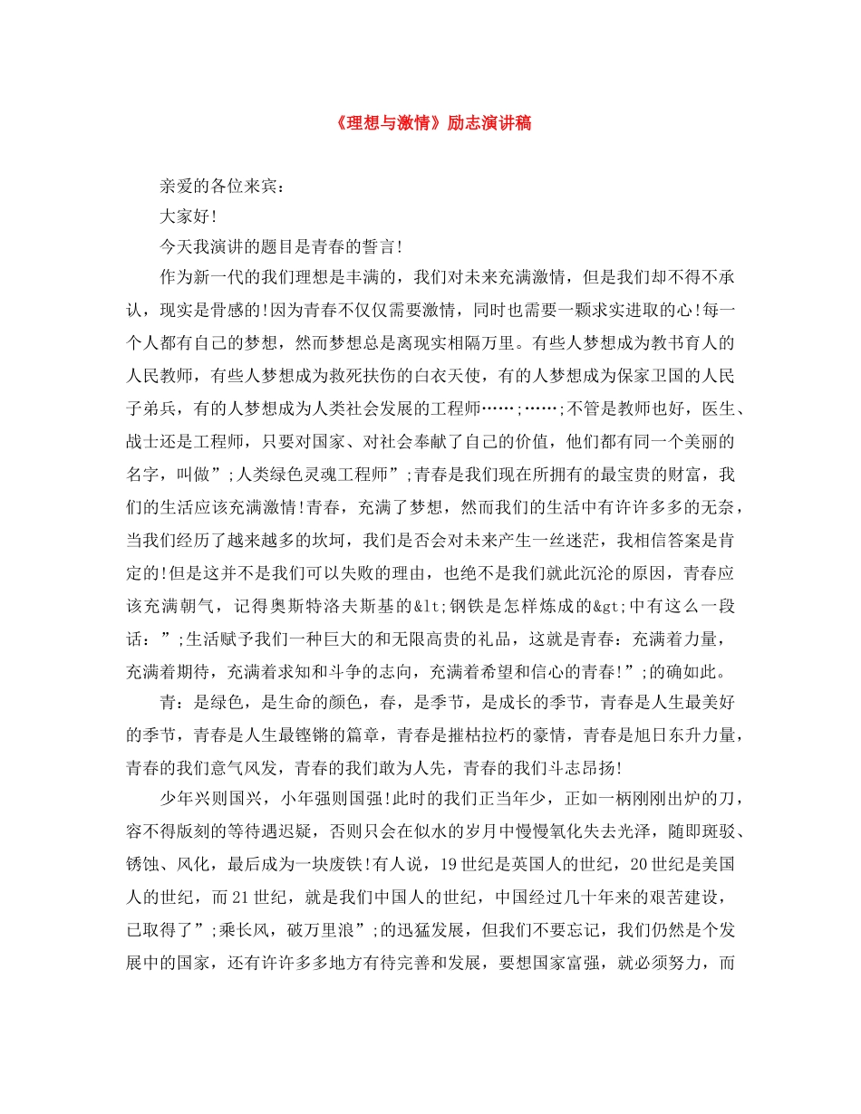《理想与激情》励志演讲稿 _第1页