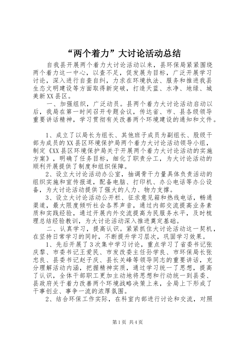 “两个着力”大讨论活动总结_第1页