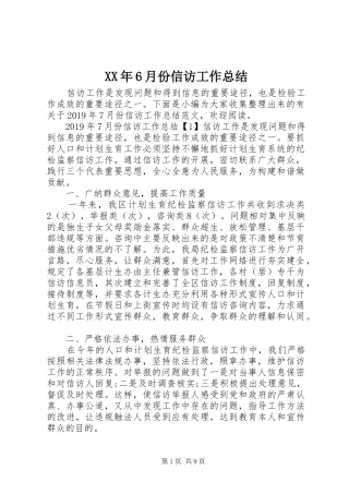 XX年6月份信访工作总结