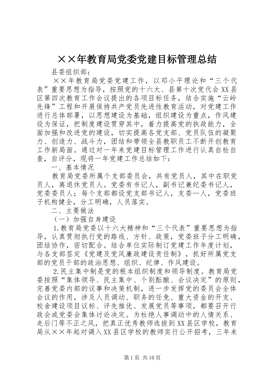 ××年教育局党委党建目标管理总结_第1页