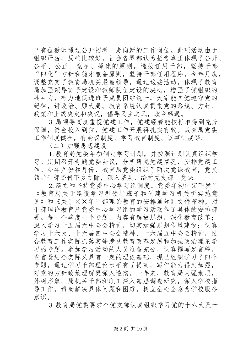 ××年教育局党委党建目标管理总结_第2页