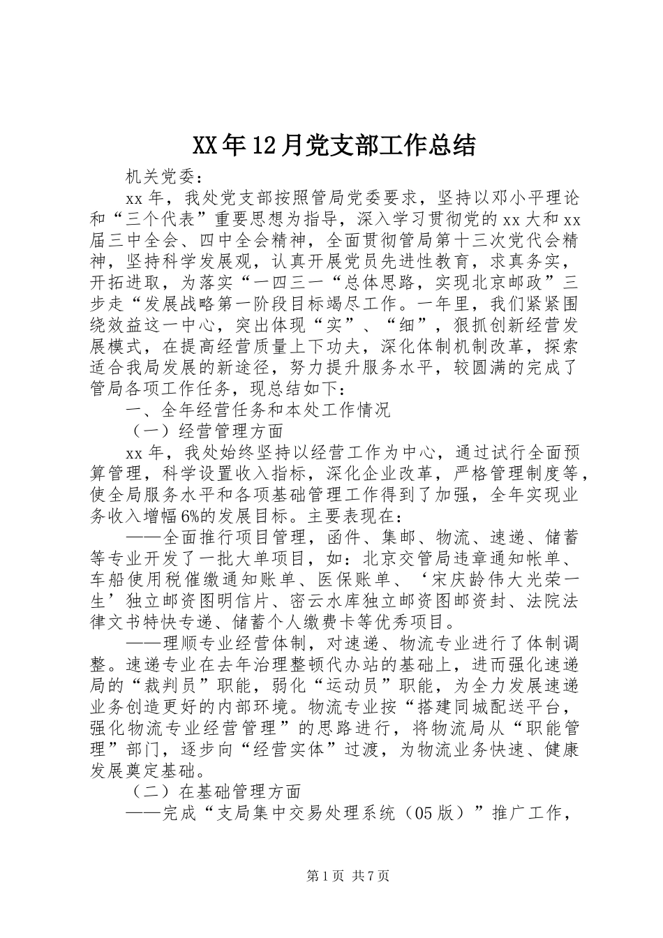 XX年12月党支部工作总结_第1页