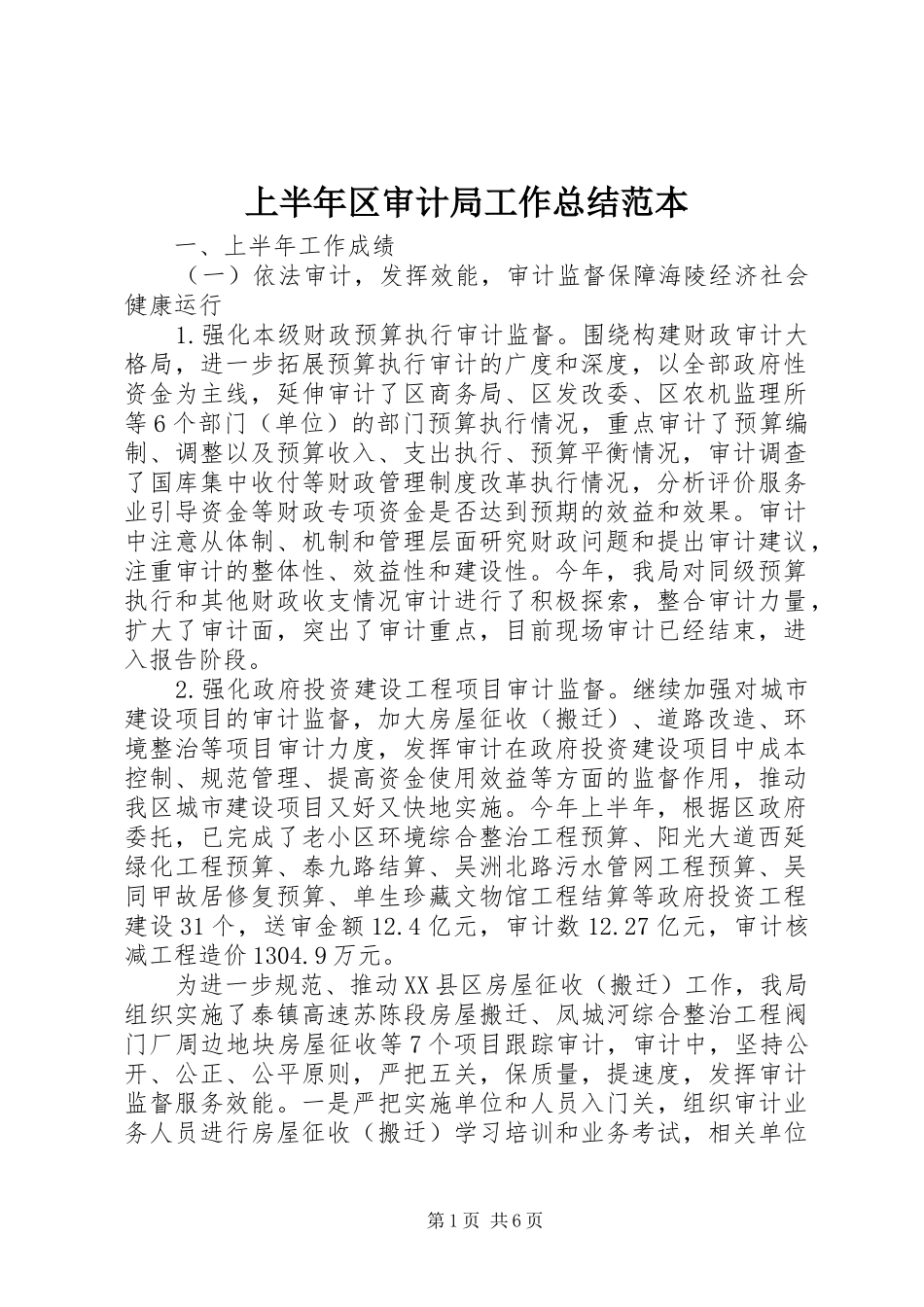 上半年区审计局工作总结范本_第1页