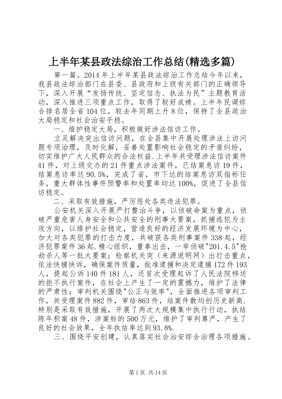 上半年某县政法综治工作总结(精选多篇)_第1页