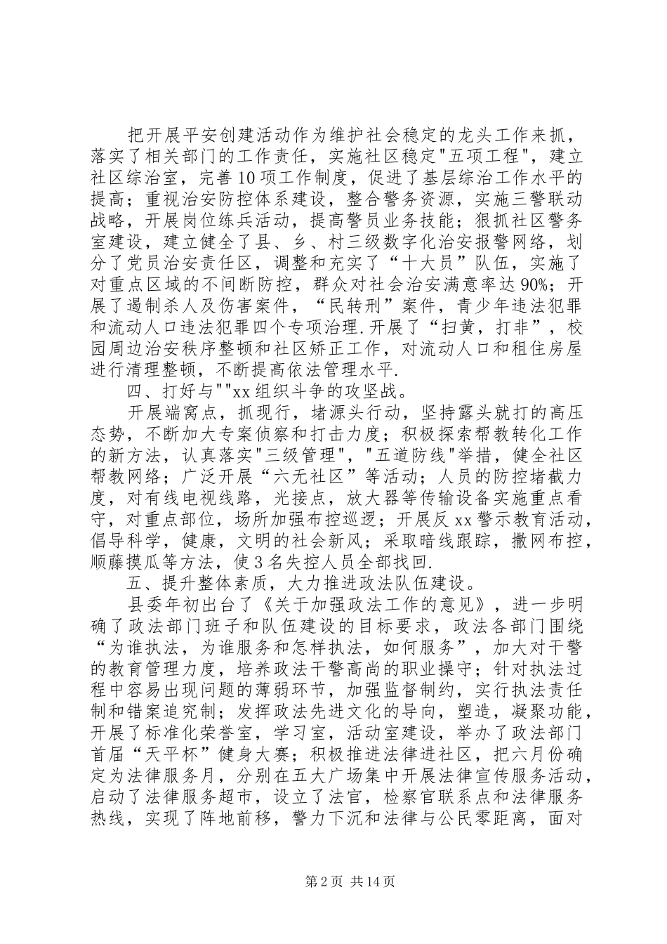 上半年某县政法综治工作总结(精选多篇)_第2页