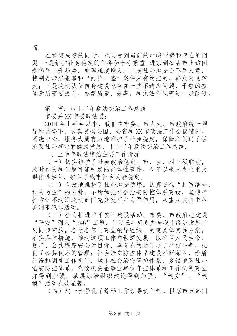 上半年某县政法综治工作总结(精选多篇)_第3页