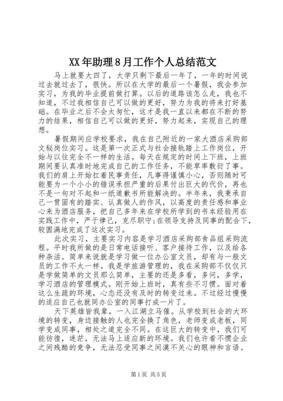 XX年助理8月工作个人总结范文_第1页