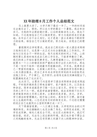 XX年助理8月工作个人总结范文