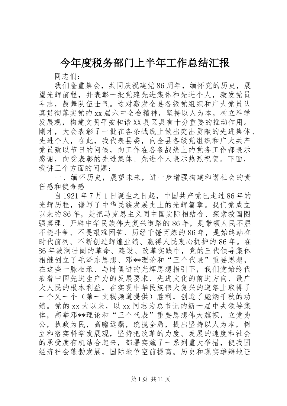 今年度税务部门上半年工作总结汇报_第1页