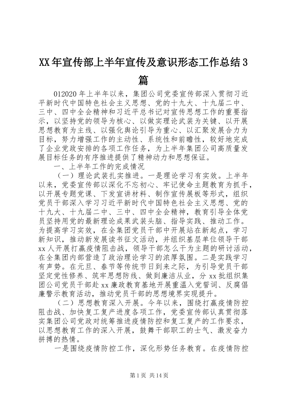 XX年宣传部上半年宣传及意识形态工作总结3篇_第1页