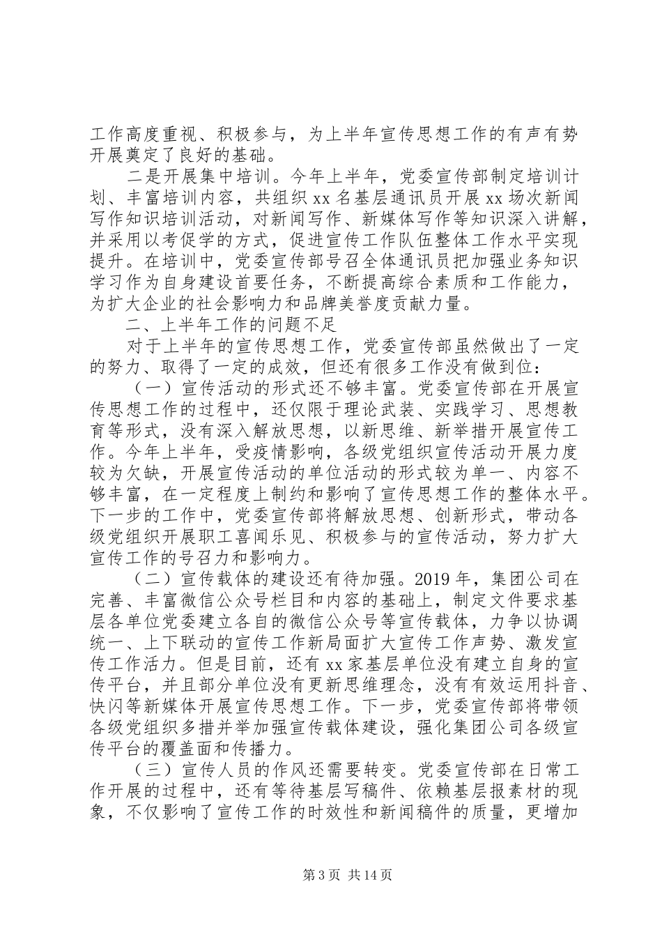 XX年宣传部上半年宣传及意识形态工作总结3篇_第3页