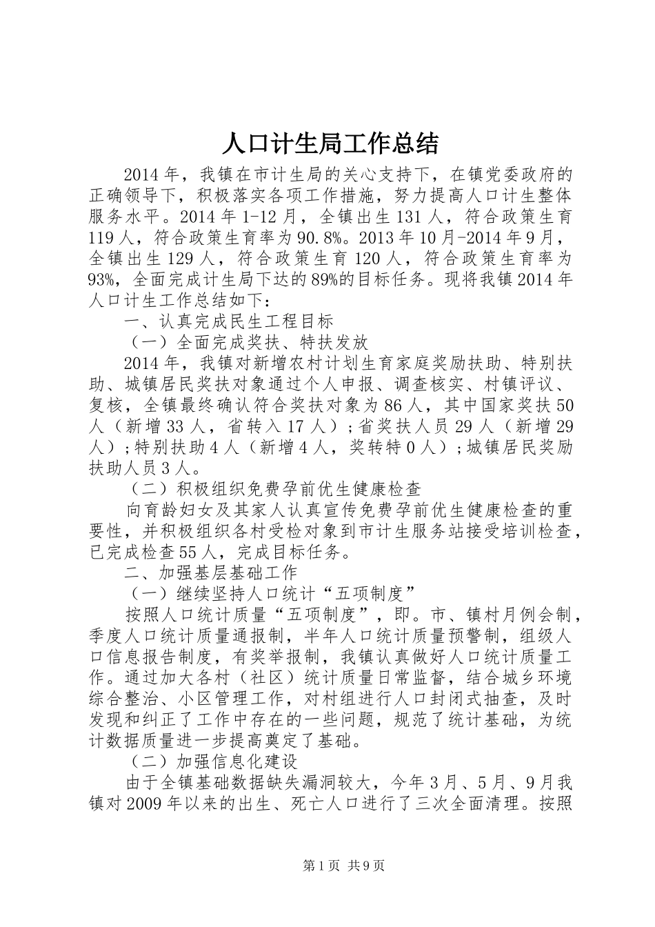 人口计生局工作总结_第1页
