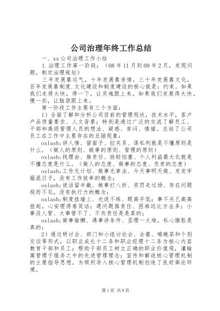 公司治理年终工作总结