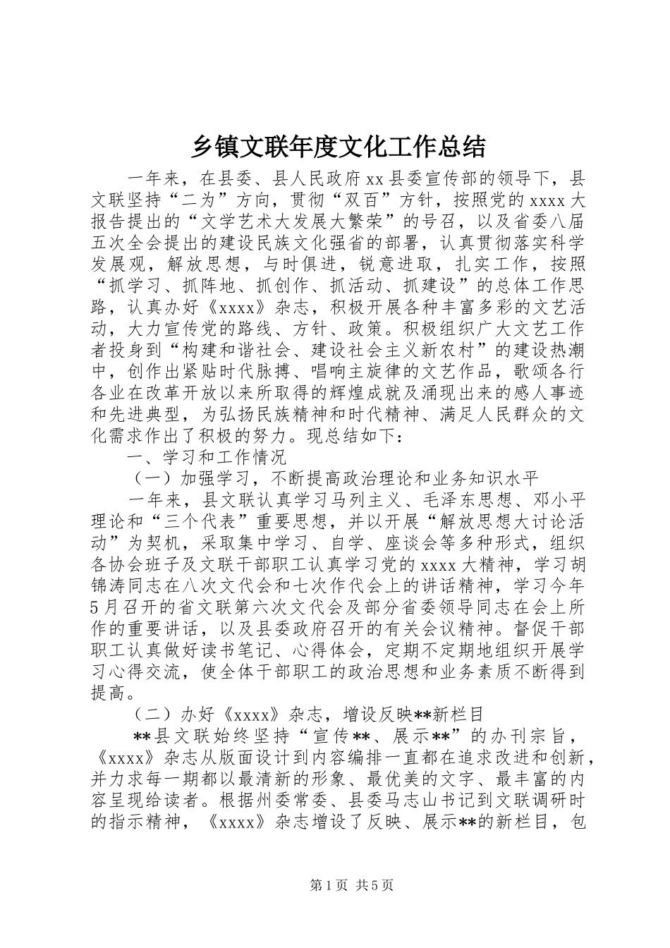 乡镇文联年度文化工作总结_第1页