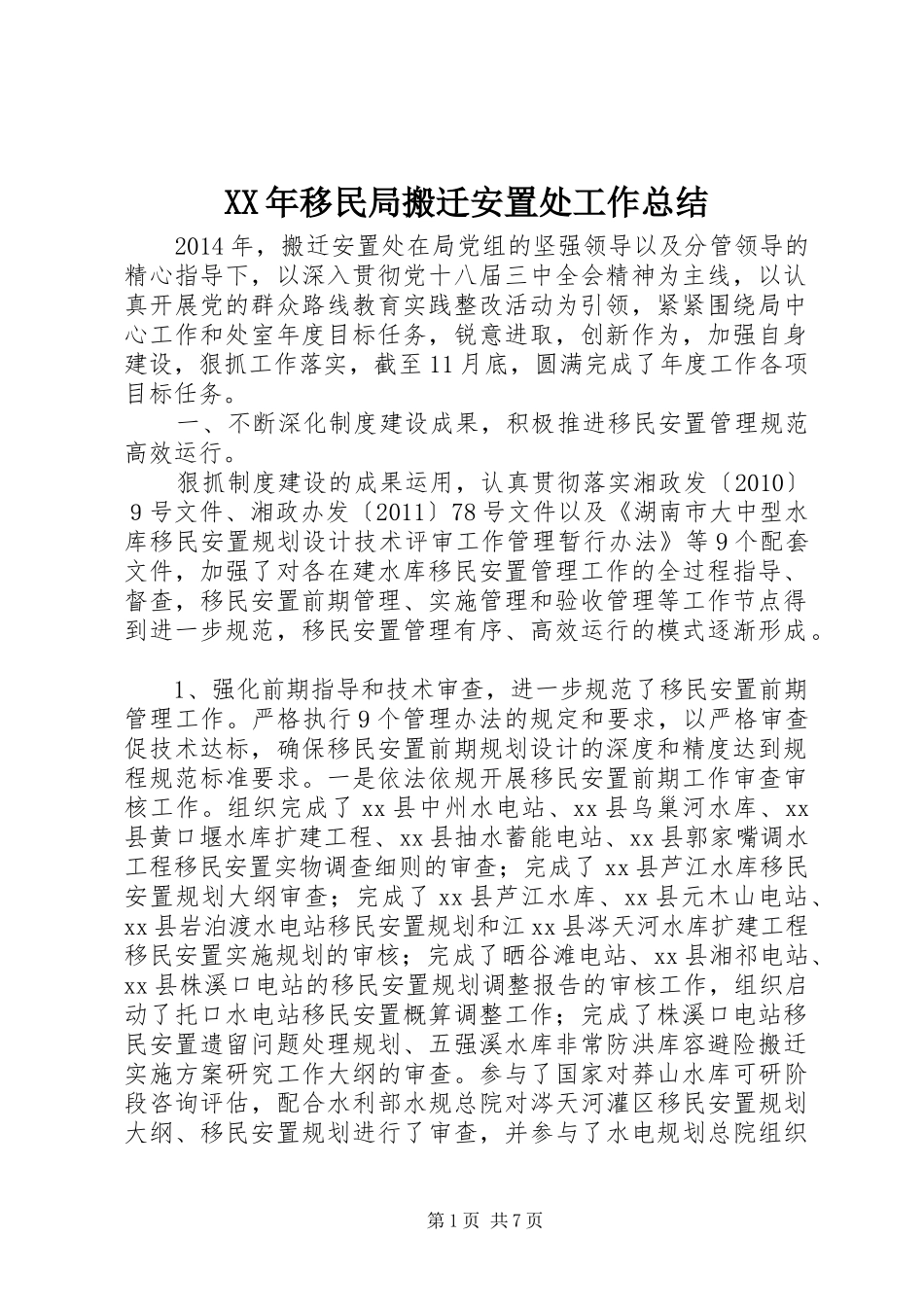 XX年移民局搬迁安置处工作总结_第1页
