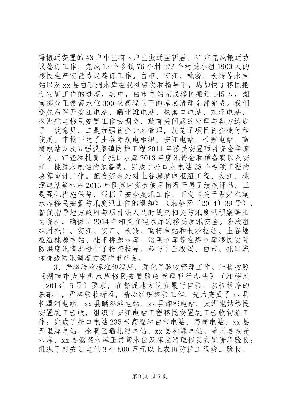 XX年移民局搬迁安置处工作总结_第3页