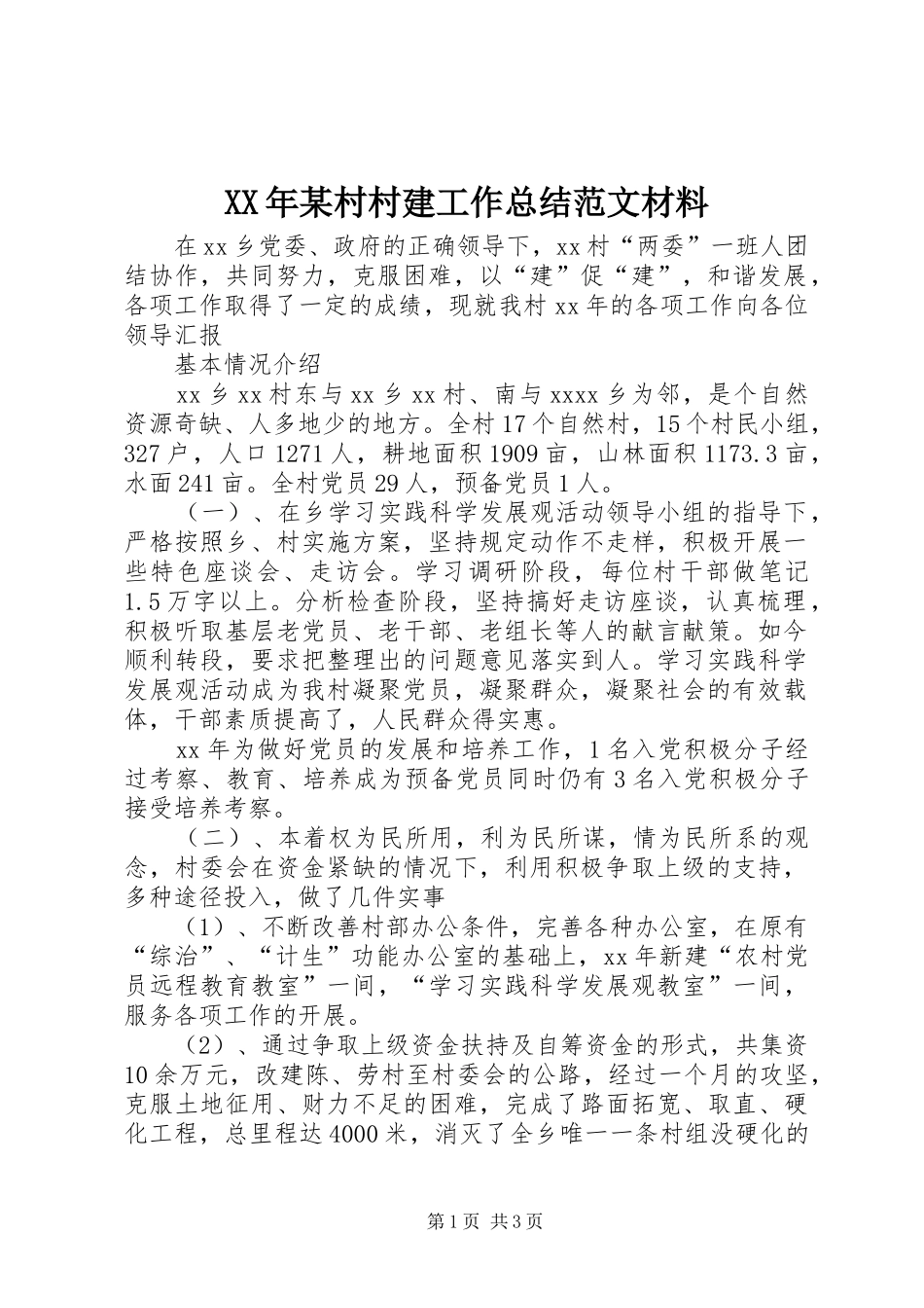 XX年某村村建工作总结范文材料_第1页