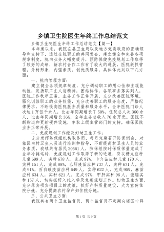 乡镇卫生院医生年终工作总结范文