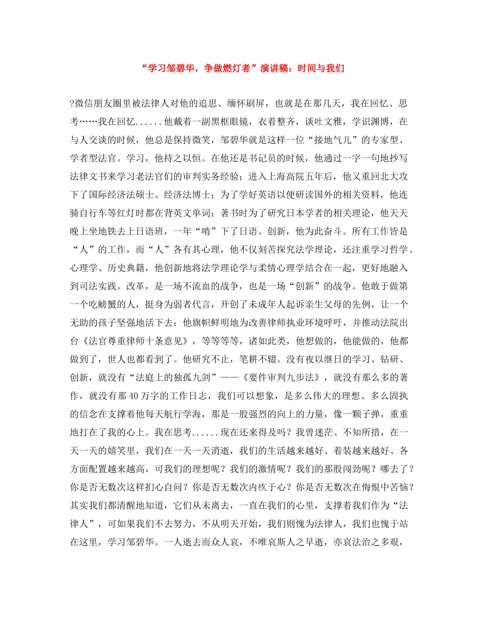 “学习邹碧华，争做燃灯者”演讲稿时间与我们 _第1页