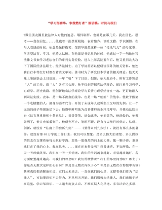 “学习邹碧华，争做燃灯者”演讲稿时间与我们 