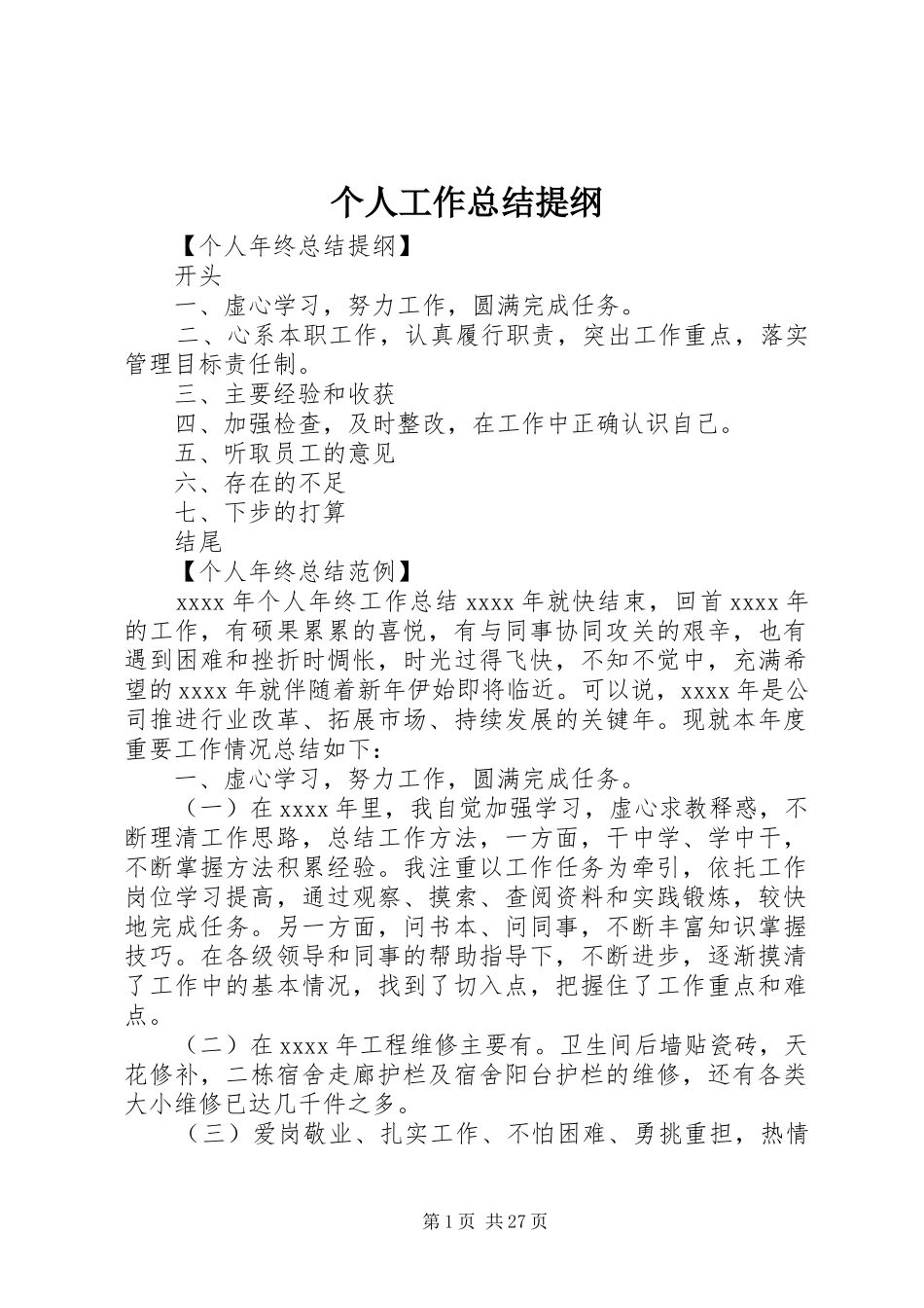 个人工作总结提纲_第1页