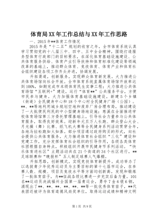 体育局XX年工作总结与XX年工作思路