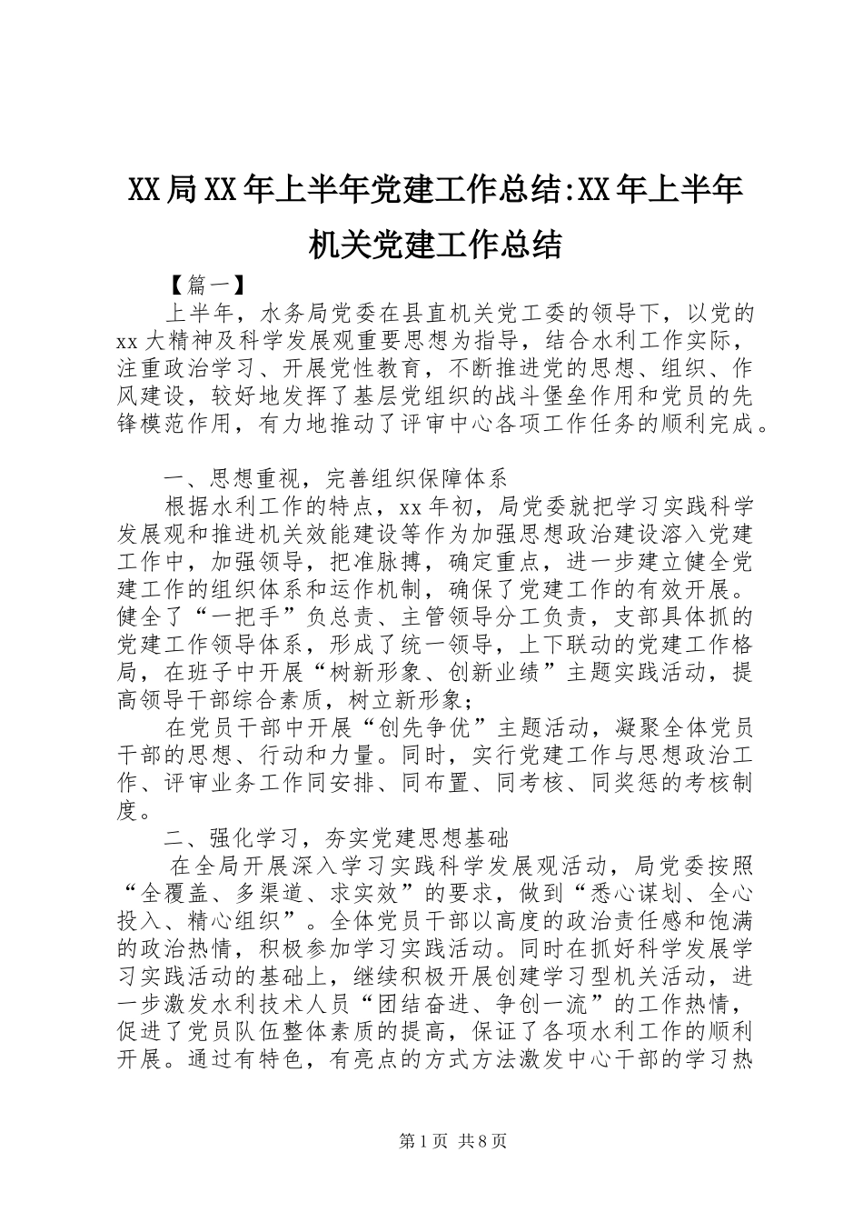 XX局XX年上半年党建工作总结-XX年上半年机关党建工作总结_第1页