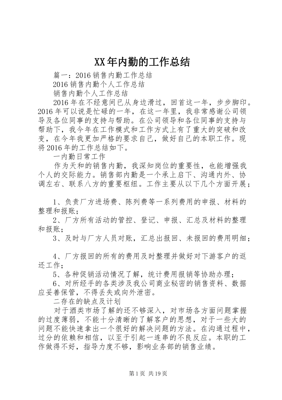 XX年内勤的工作总结_第1页